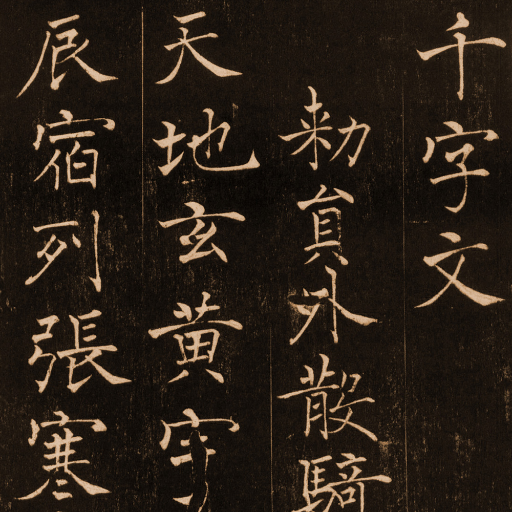 楷书千字文-预览图