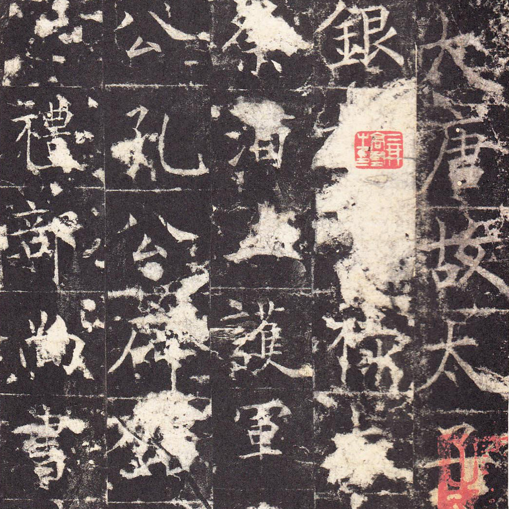 孔颖达碑-预览图