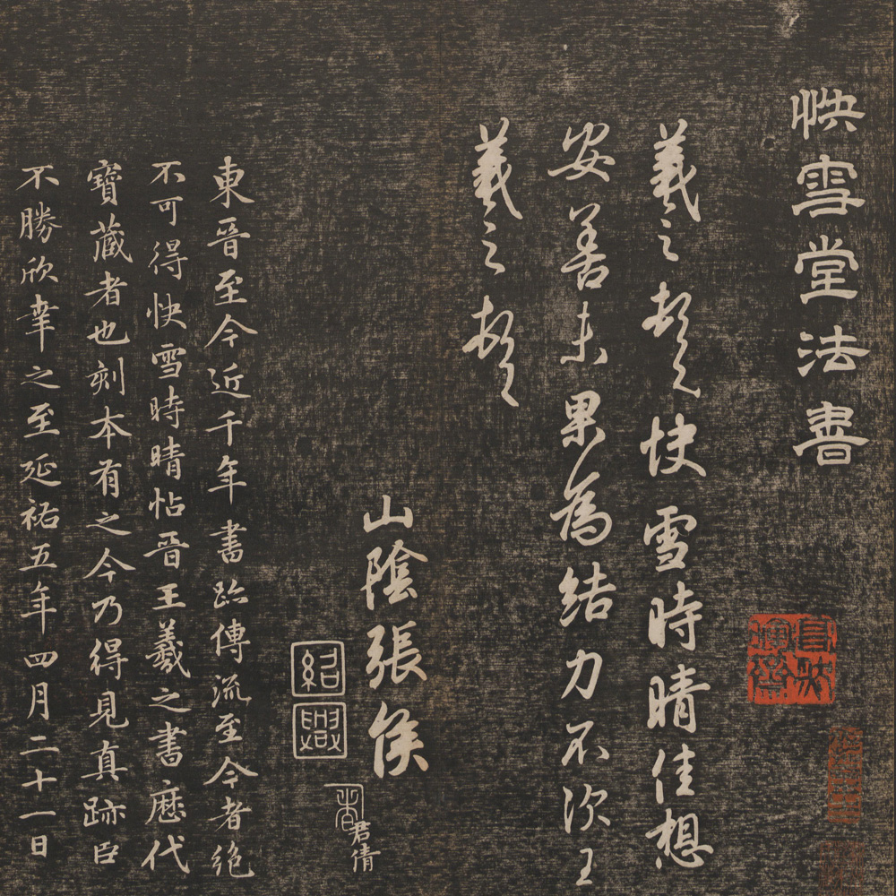 冯铨 快雪堂法帖 - 書法道 - 书法字帖墨迹碑帖作品高清欣赏