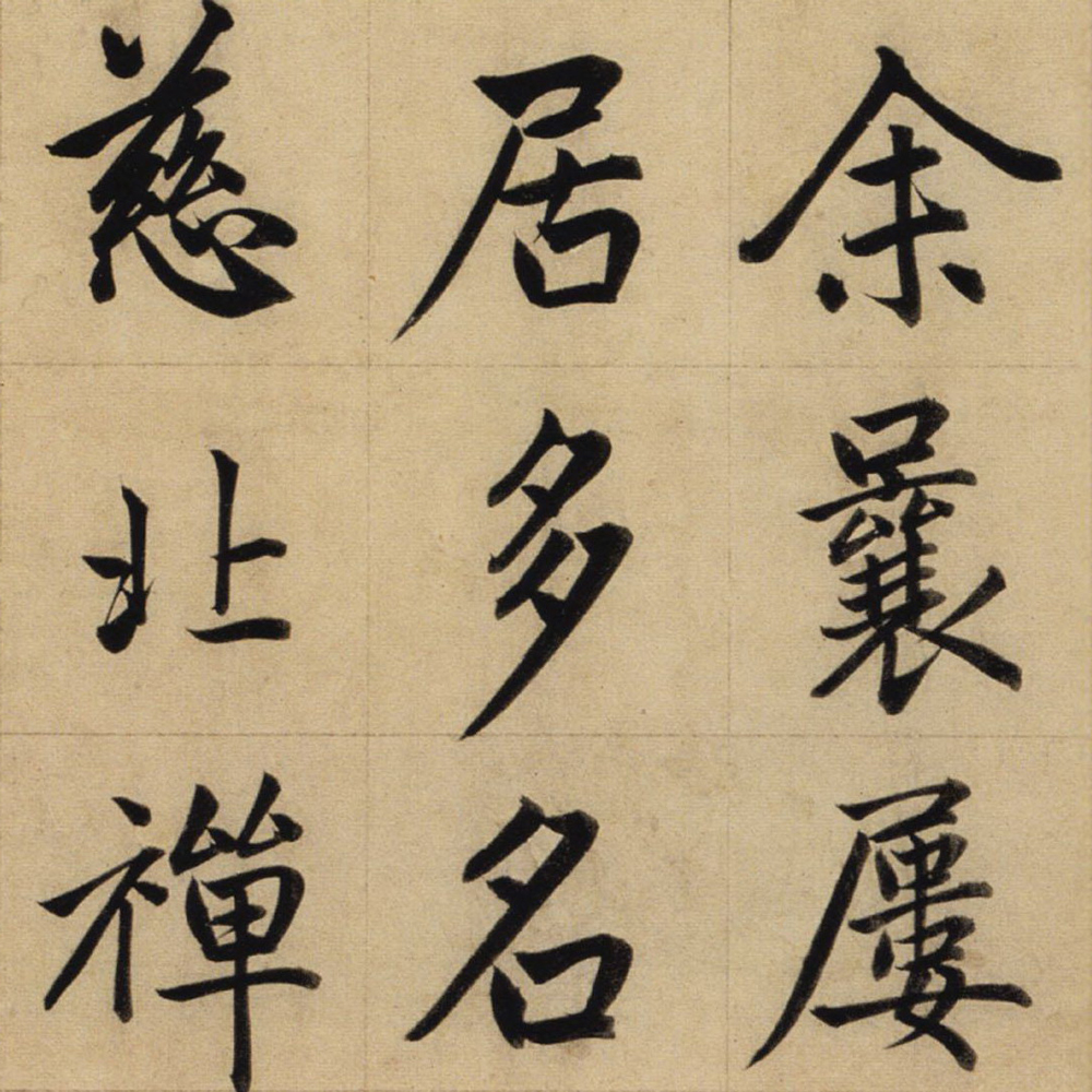 崑山州淮云院记-预览图