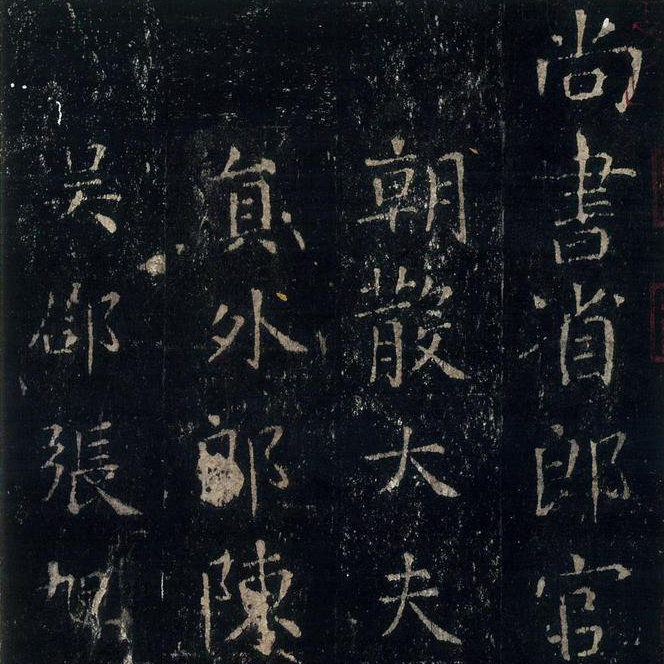 张旭 郎官石柱记 - 書法道 - 书法字帖墨迹碑帖作品高清欣赏