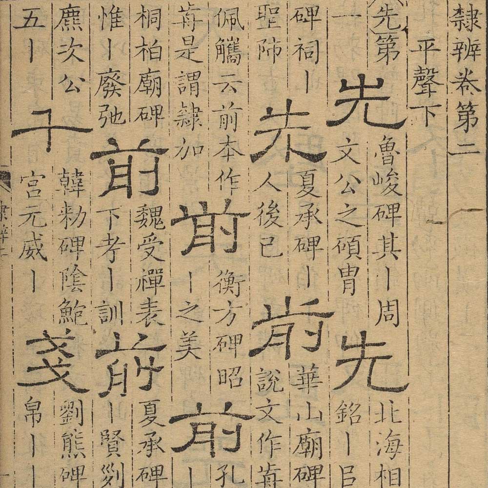 顾蔼吉 隶辨 - 書法道 - 书法字帖墨迹碑帖作品高清欣赏