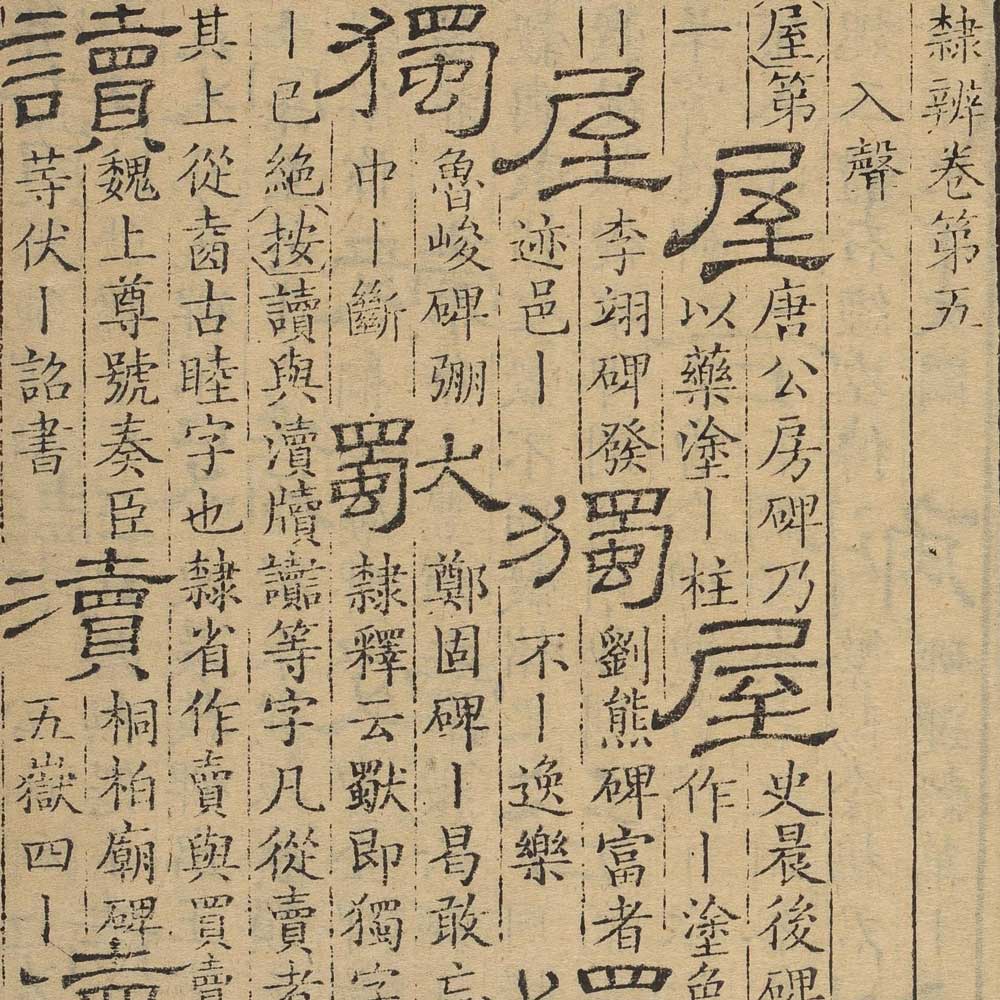 顾蔼吉 隶辨 - 書法道 - 书法字帖墨迹碑帖作品高清欣赏