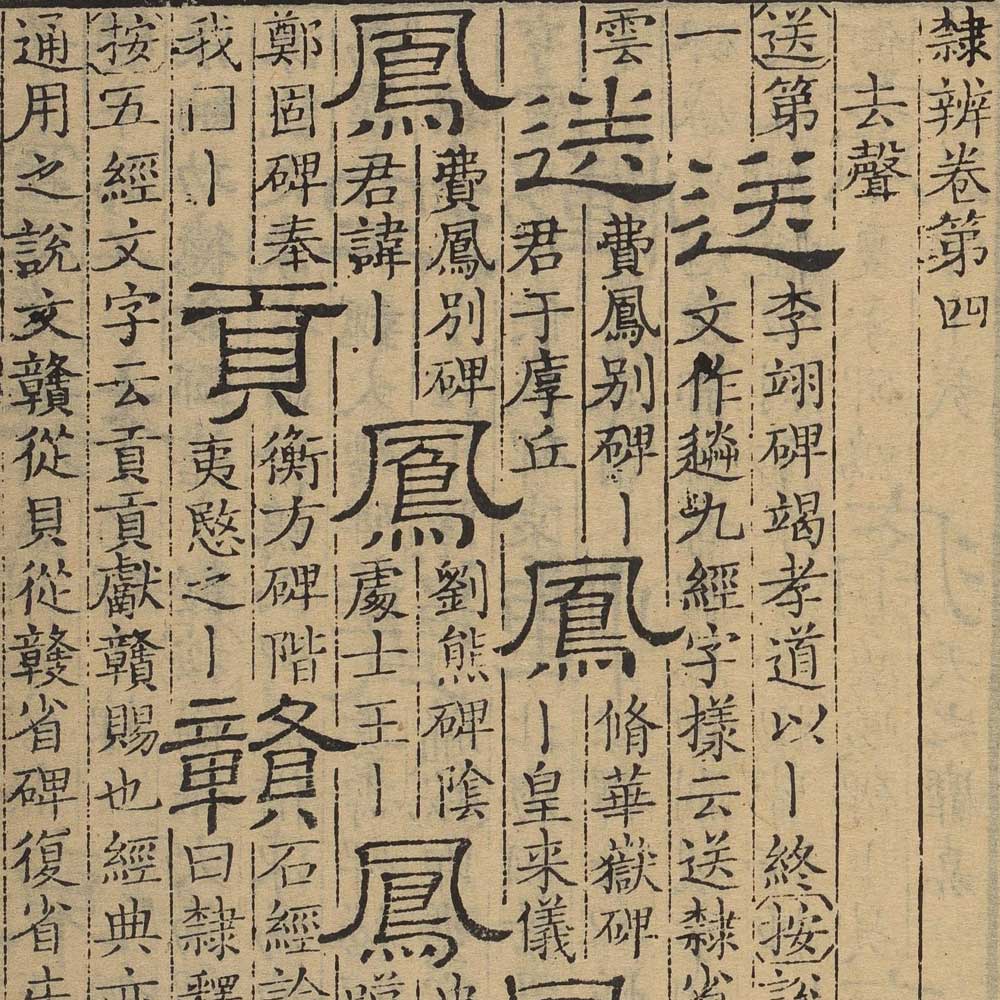 顾蔼吉 隶辨 - 書法道 - 书法字帖墨迹碑帖作品高清欣赏