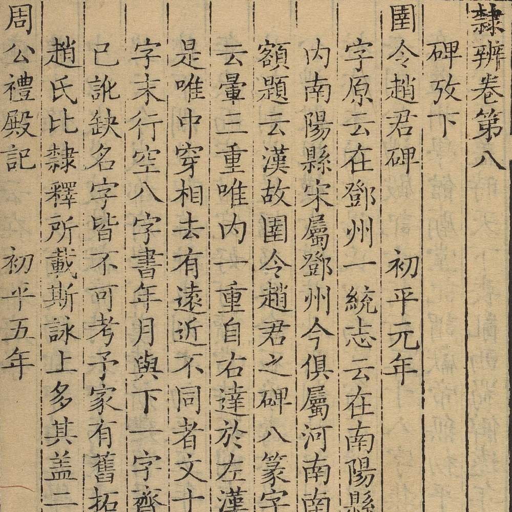 顾蔼吉 隶辨 - 書法道 - 书法字帖墨迹碑帖作品高清欣赏
