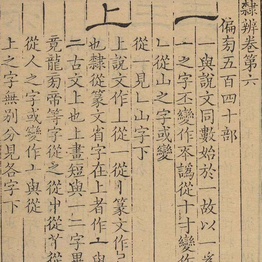 顾蔼吉 隶辨 - 書法道 - 书法字帖墨迹碑帖作品高清欣赏