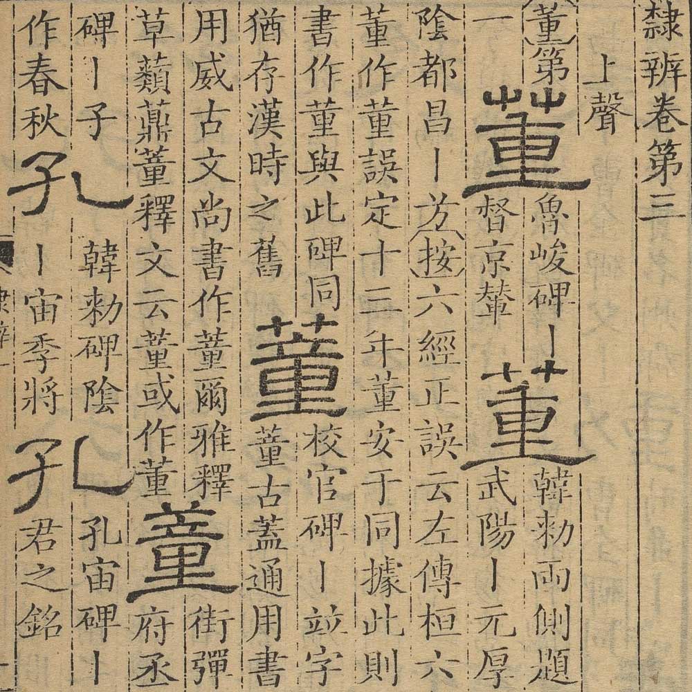 顾蔼吉 隶辨 - 書法道 - 书法字帖墨迹碑帖作品高清欣赏