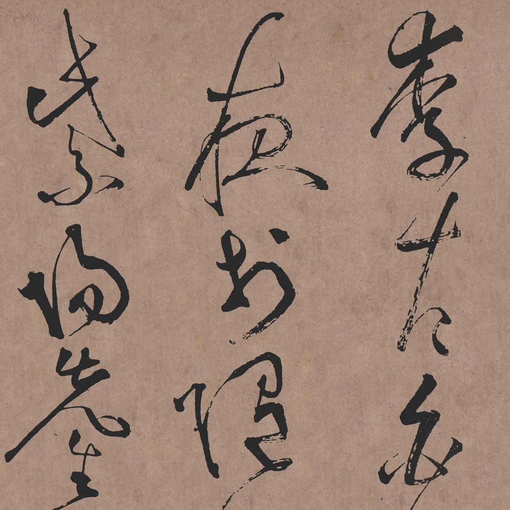 张旭书法碑帖 - 書法道 - 书法字帖墨迹碑帖作品高清欣赏