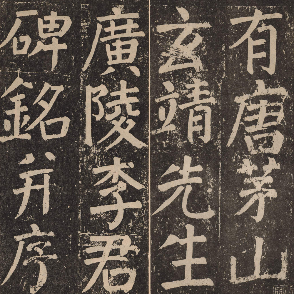 颜真卿 李玄靖碑 - 書法道 - 书法字帖墨迹碑帖作品高清欣赏