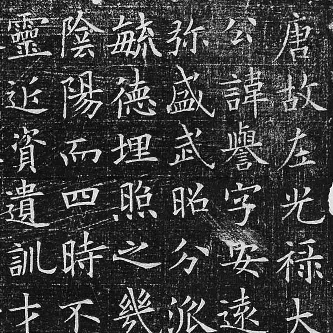 李誉墓志-预览图