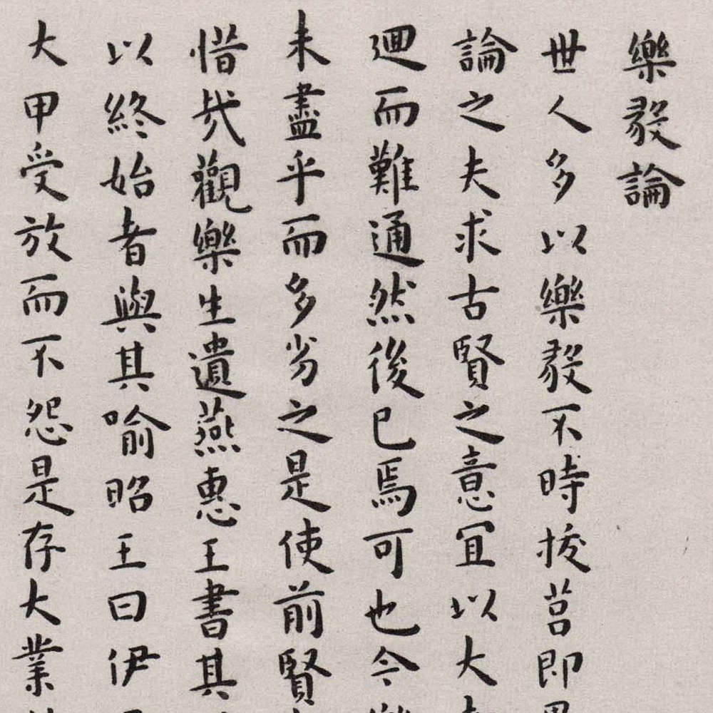 临乐毅论-预览图