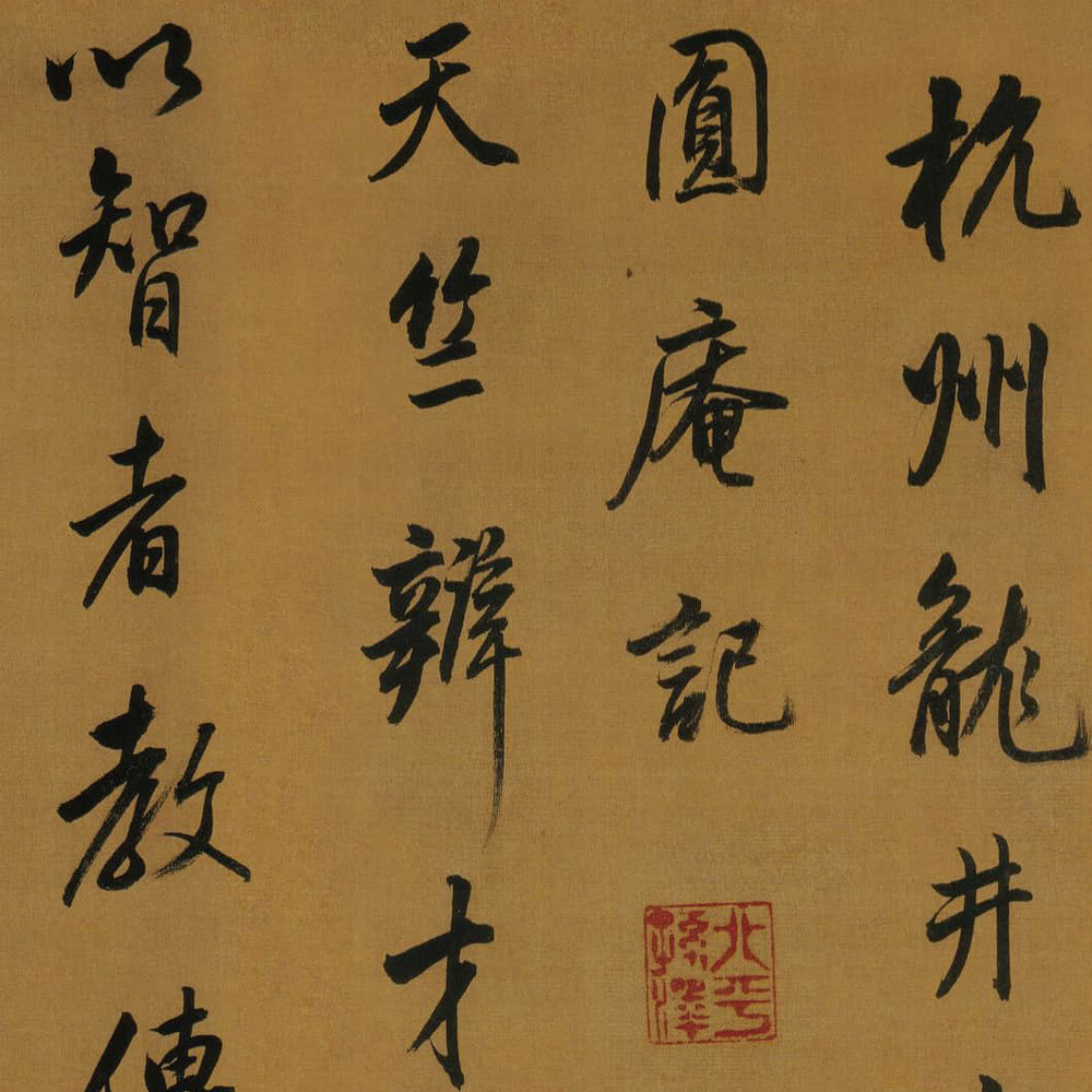 临米芾方圆庵记-预览图
