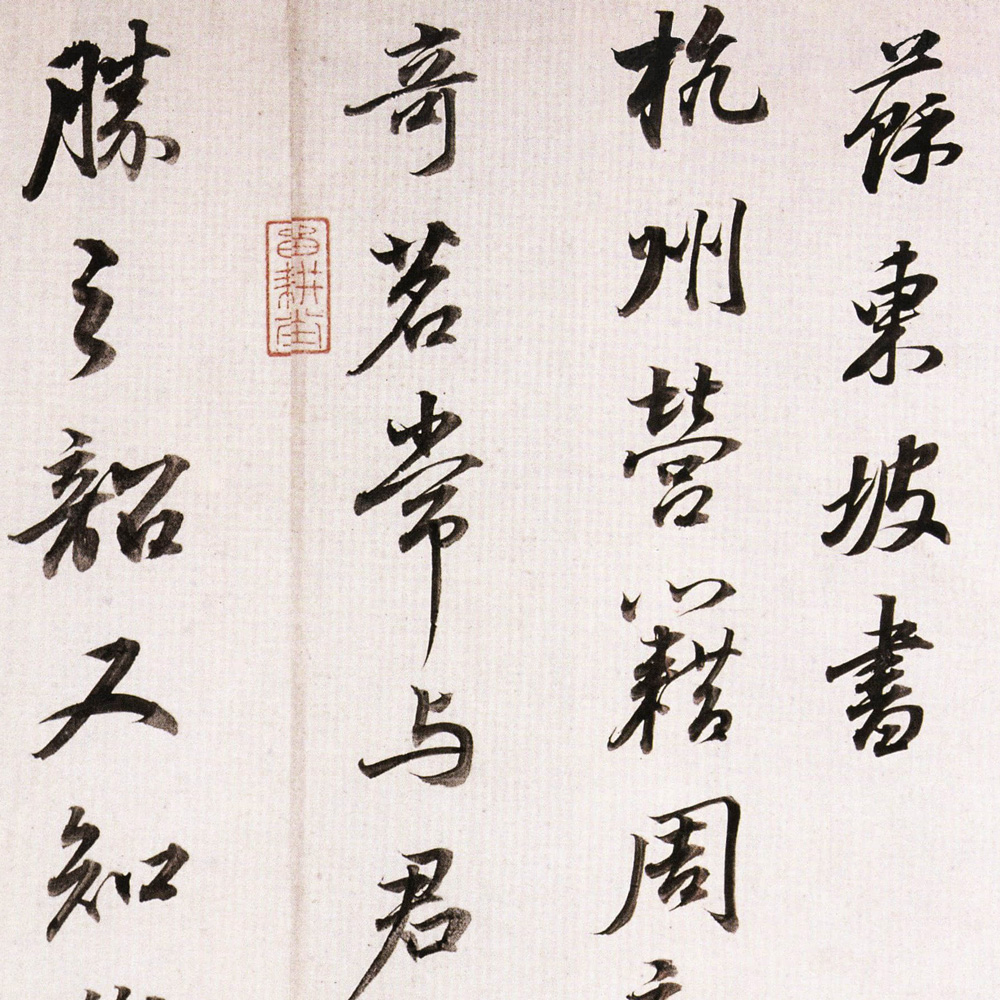 临苏轼杭州营籍帖-预览图