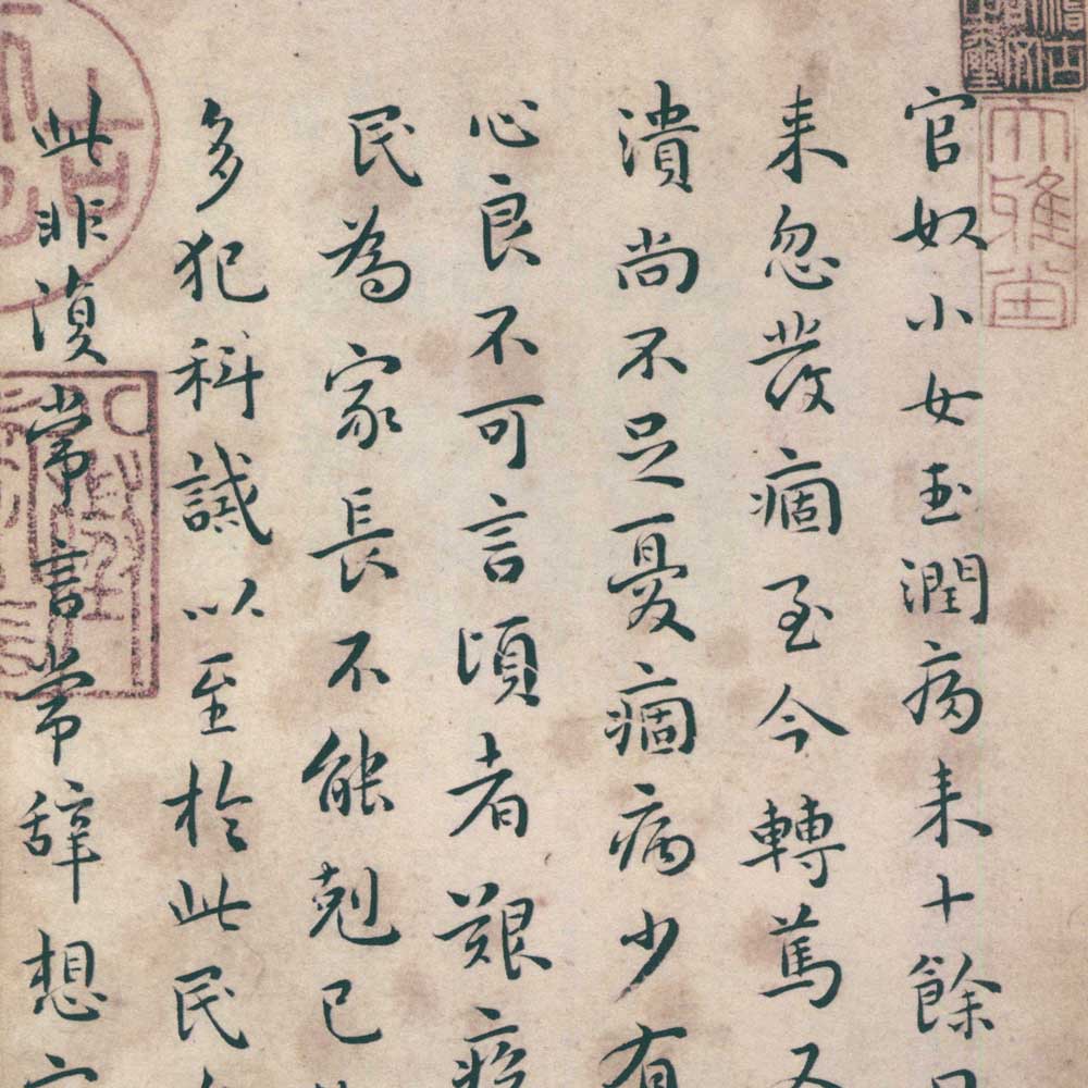 临王羲之官奴、寒霜、乞假帖-预览图