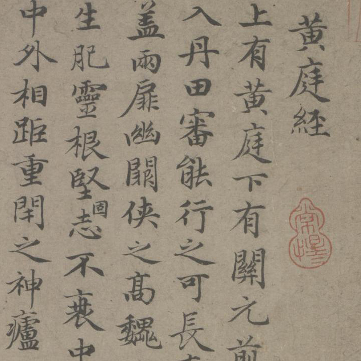 临王羲之黄庭经-预览图