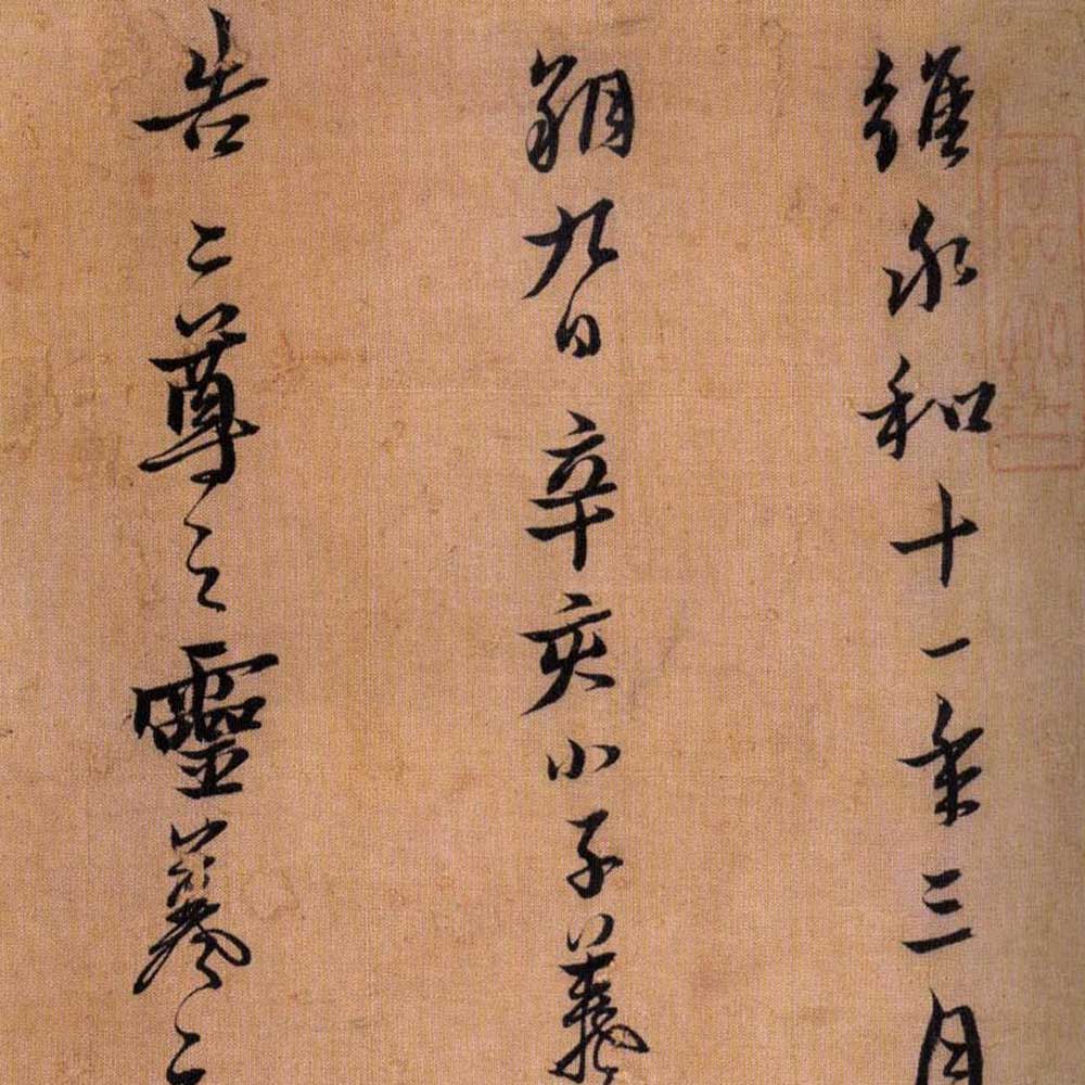 临王羲之誓墓文-预览图