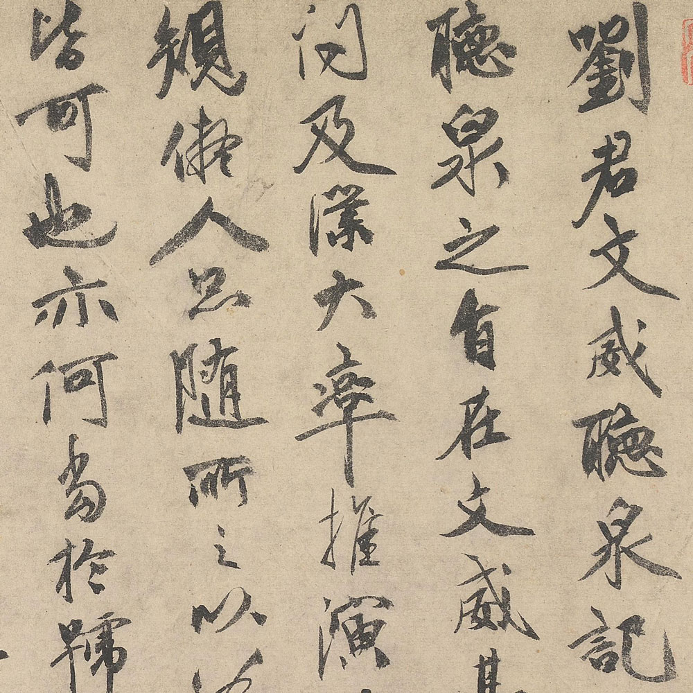刘君文威听泉记-预览图