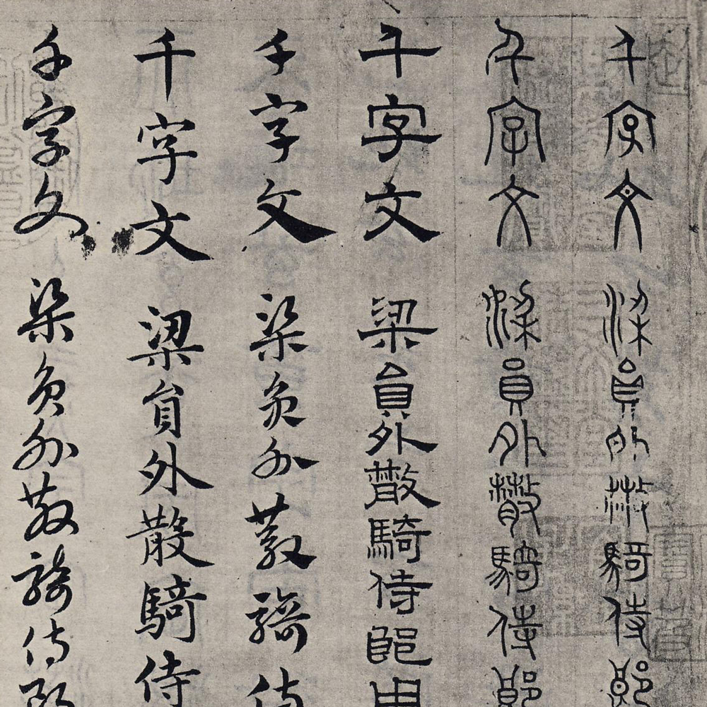 六体千字文-预览图