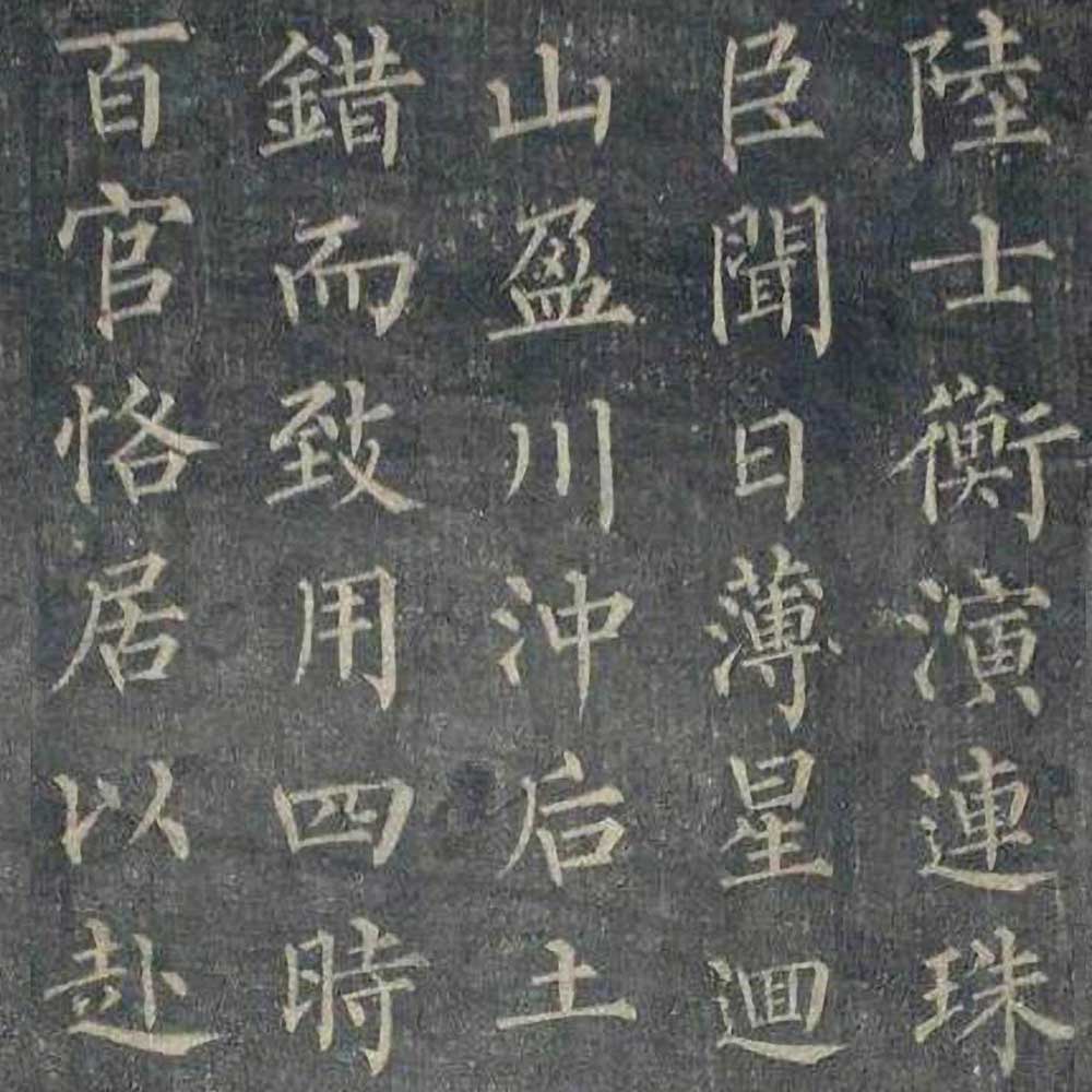 陆士衡演连珠-预览图