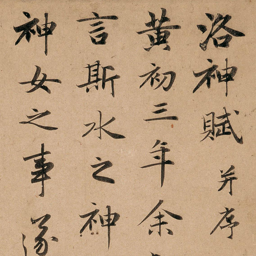 赵孟頫 洛神赋 - 書法道 - 书法字帖墨迹碑帖作品高清欣赏