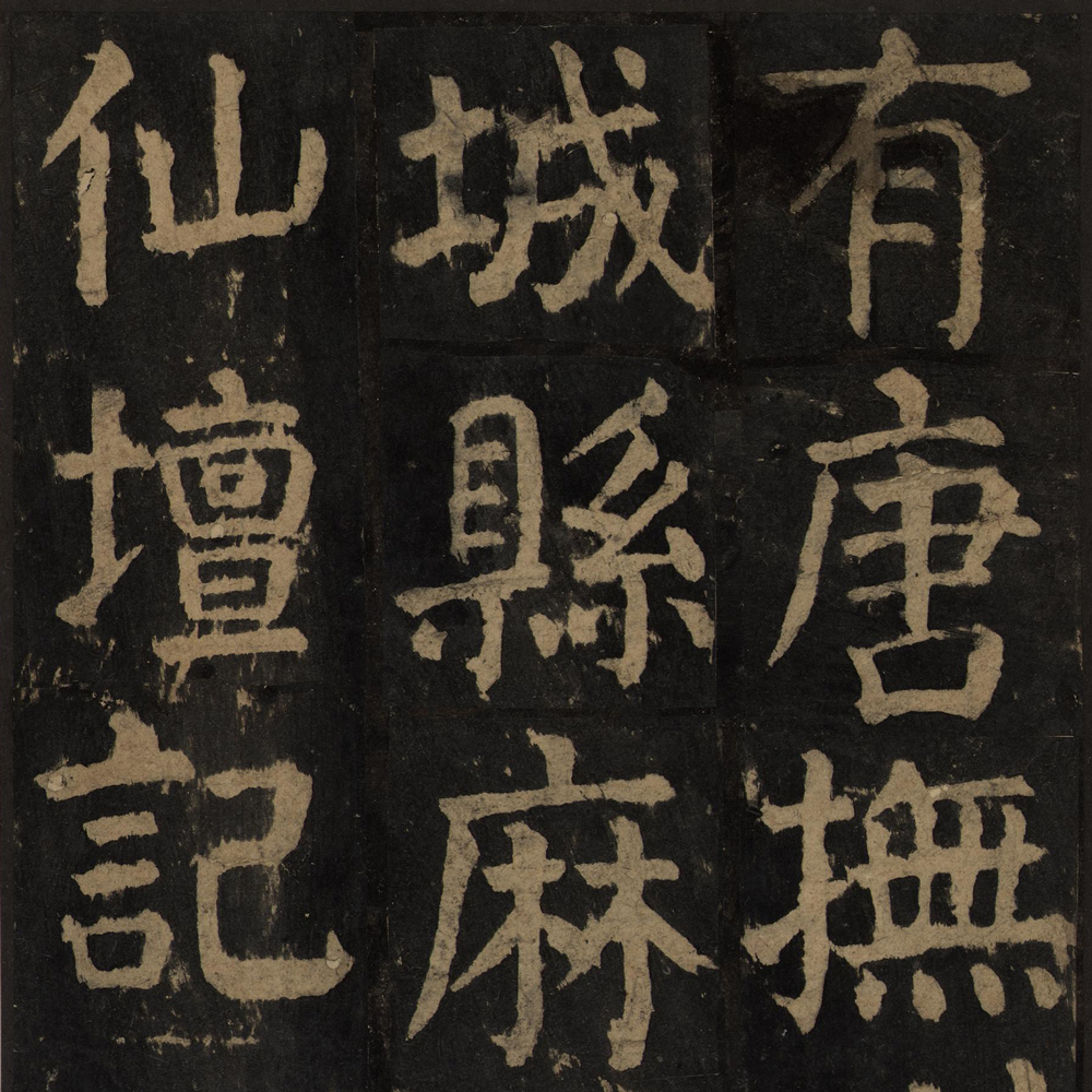 麻姑仙坛记-预览图