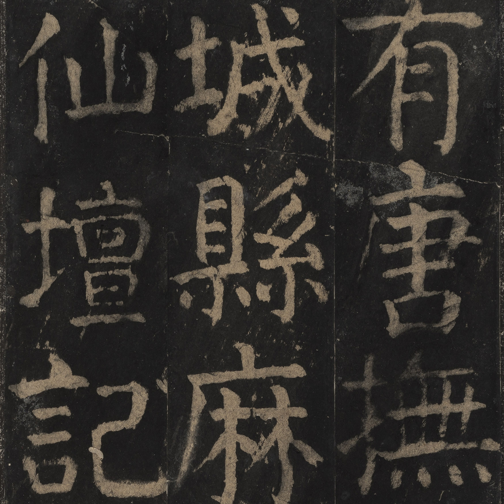 颜真卿 麻姑仙坛记 - 書法道 - 书法字帖墨迹碑帖作品高清欣赏