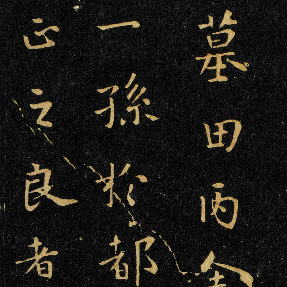 墓田丙舍帖-预览图