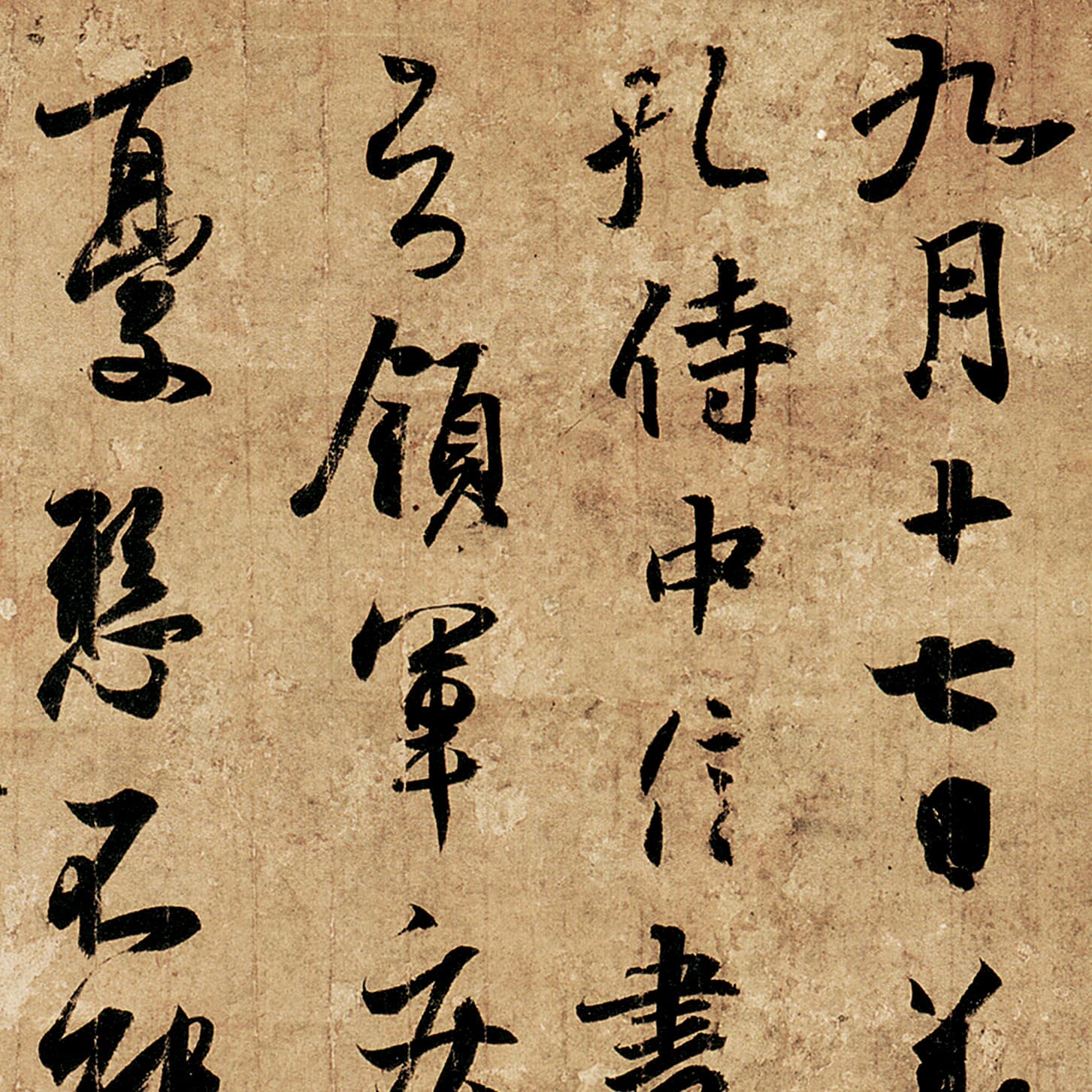 频有哀祸、孔侍中帖-预览图