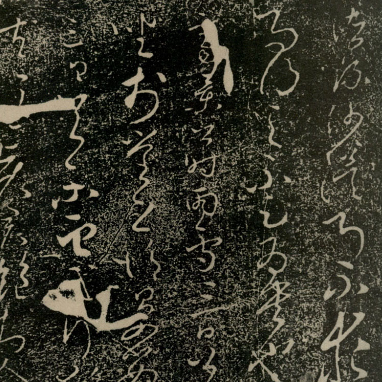 李世民书法碑帖 - 書法道 - 书法字帖墨迹碑帖作品高清欣赏