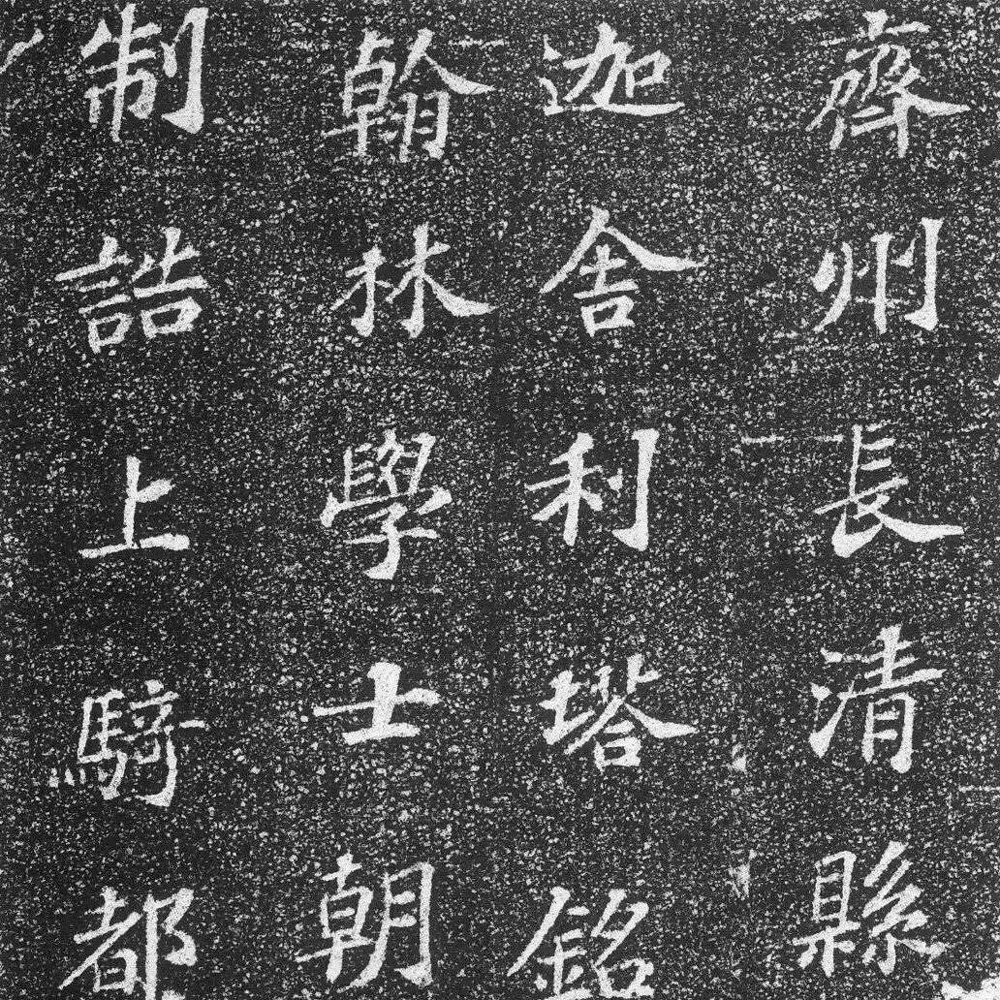 齐州长清真相院舍利塔铭-预览图