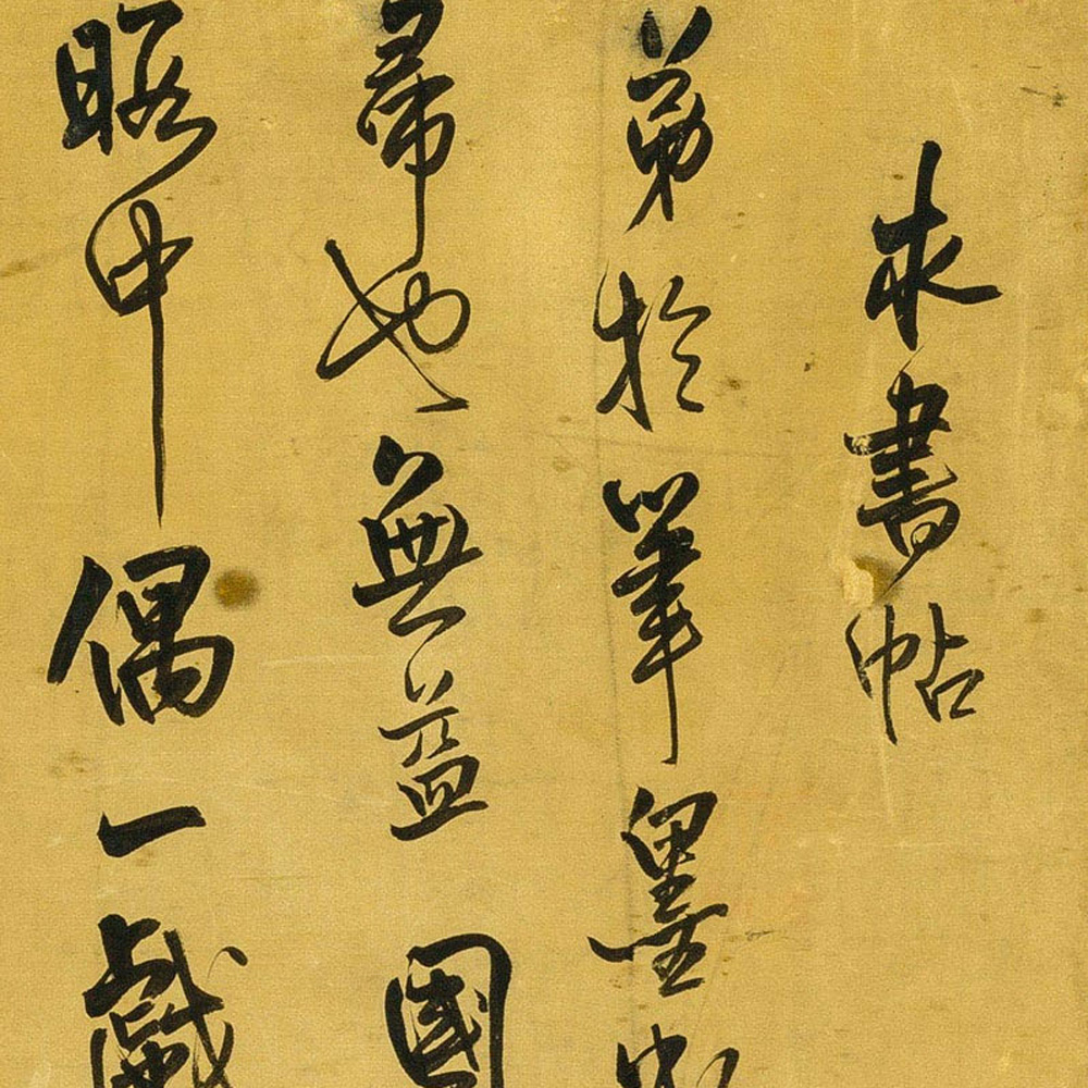求书帖-预览图