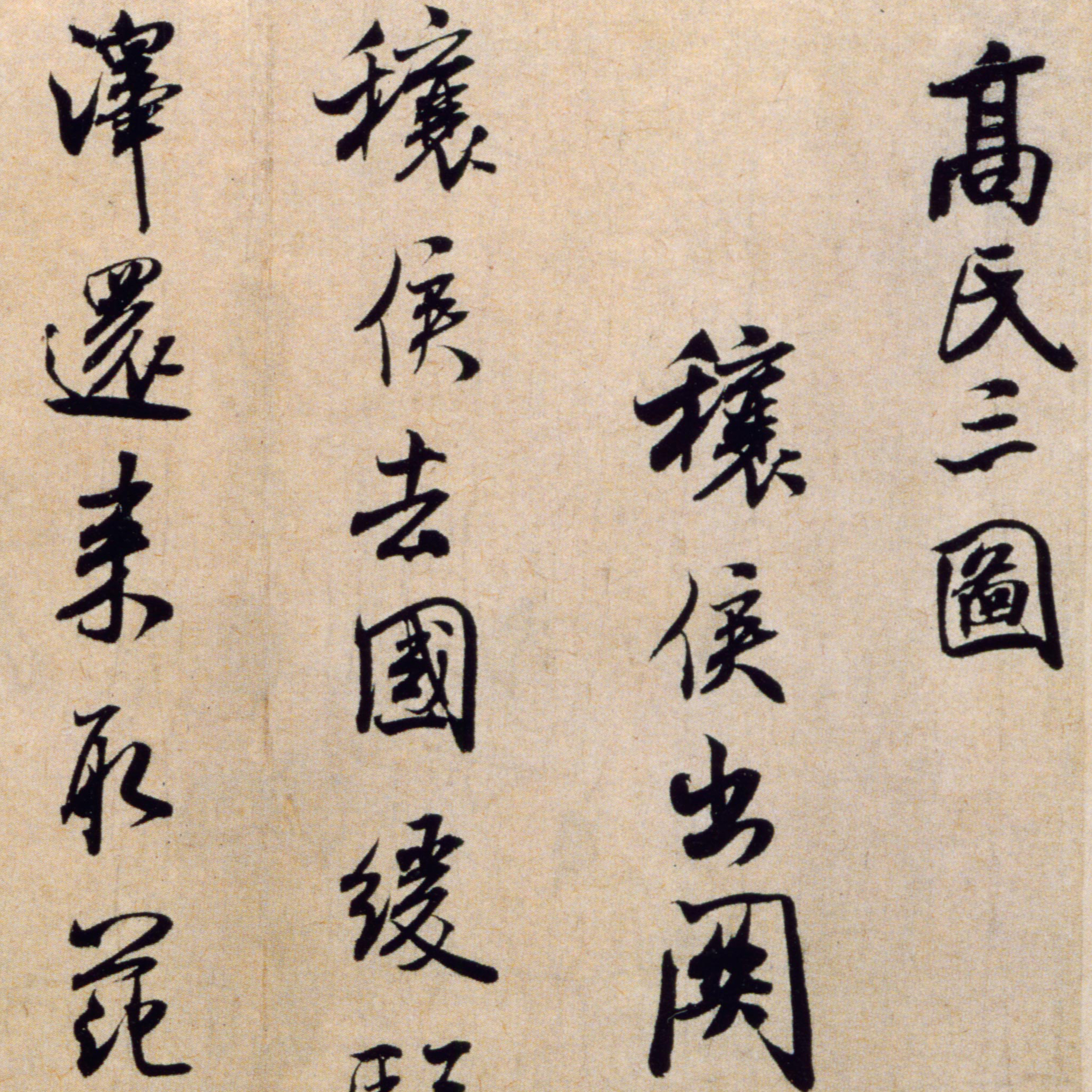 穰侯出关诗帖-预览图