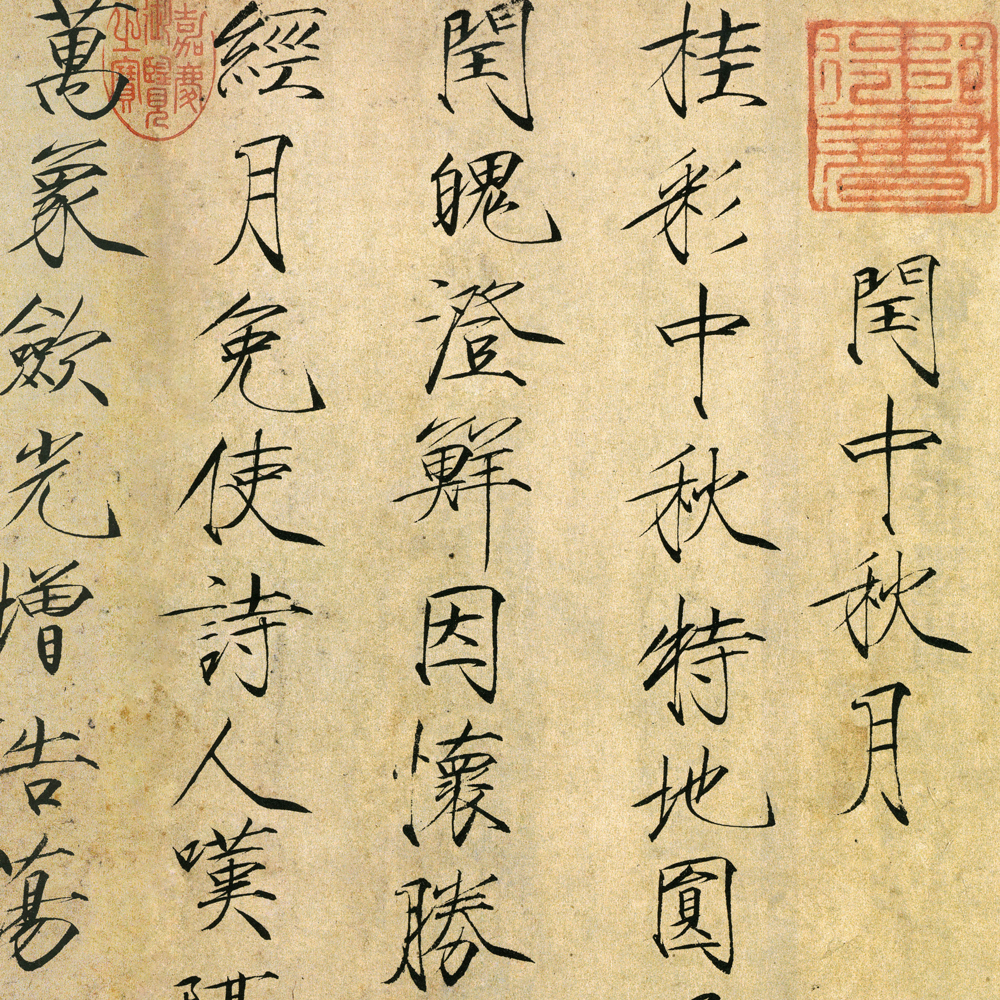 闰中秋月诗帖-预览图