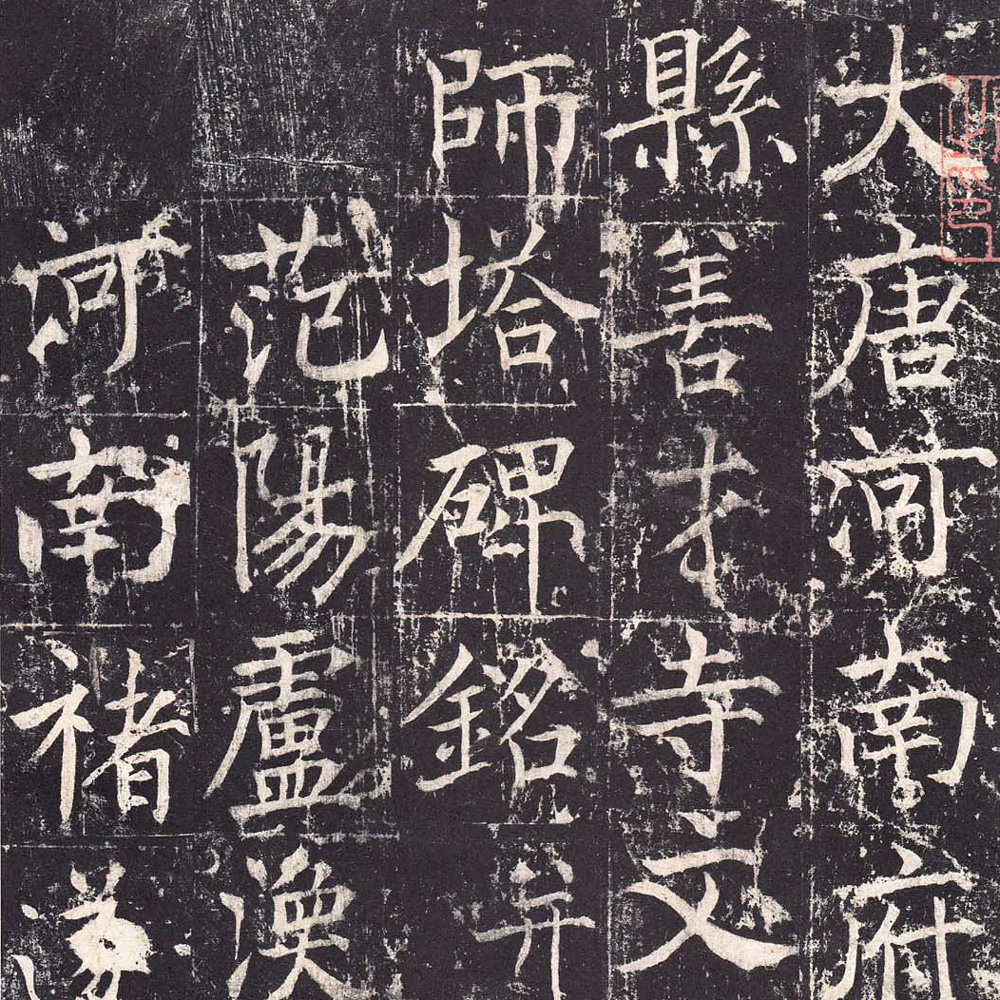 善才寺碑-预览图