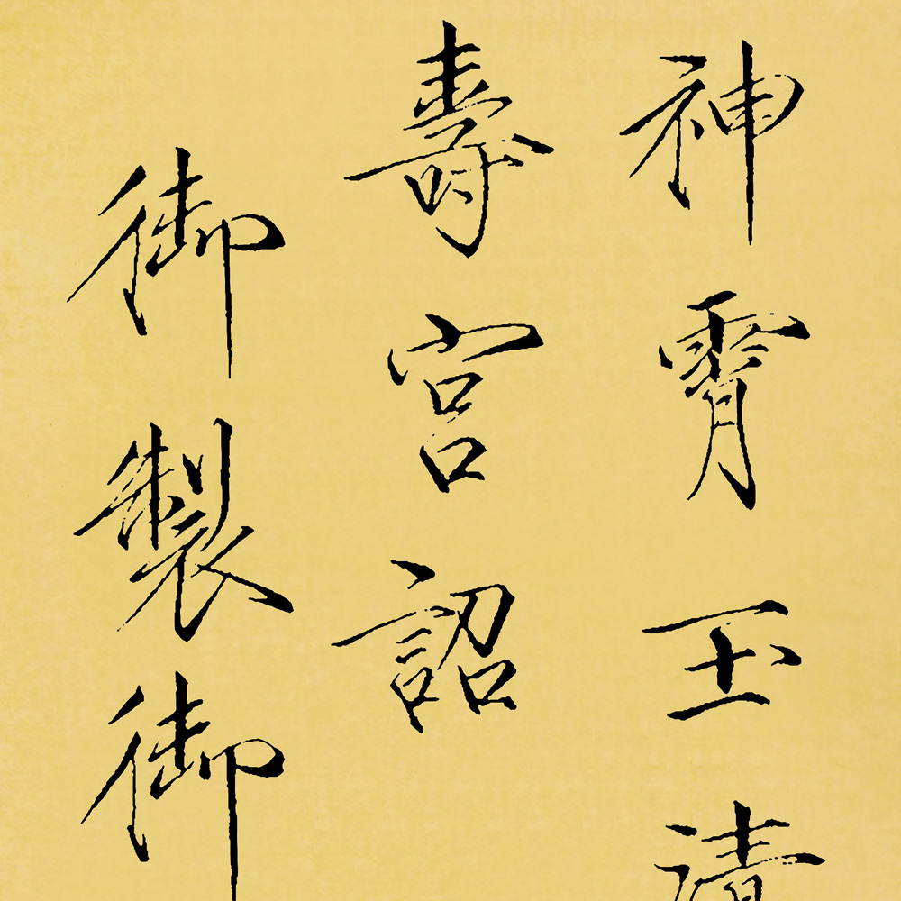 神霄玉清万寿宫碑-预览图