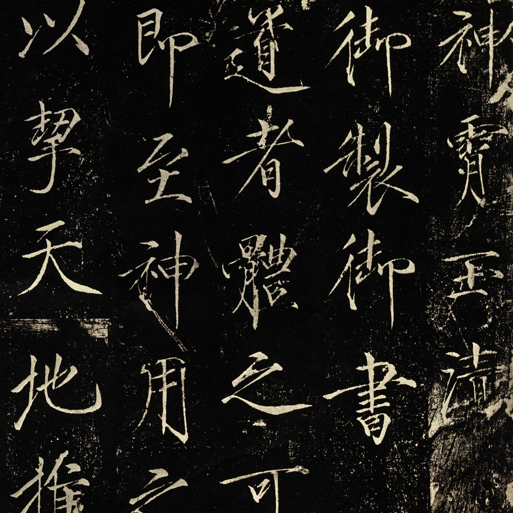 赵佶 神霄玉清万寿宫碑 - 書法道 - 书法字帖墨迹碑帖作品高清欣赏