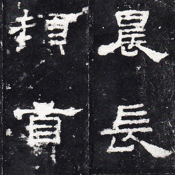 史晨碑-预览图