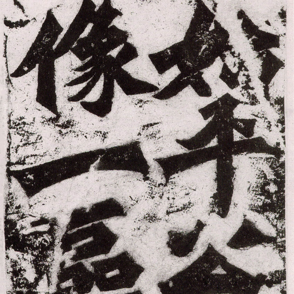 魏碑书法碑帖 - 書法道 - 书法字帖墨迹碑帖作品高清欣赏