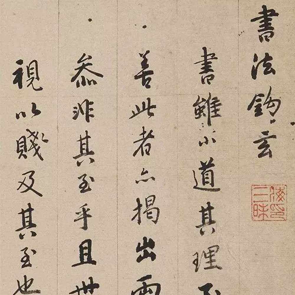 书法钩玄-预览图