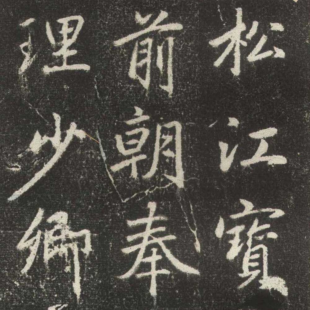 松江宝云寺记-预览图