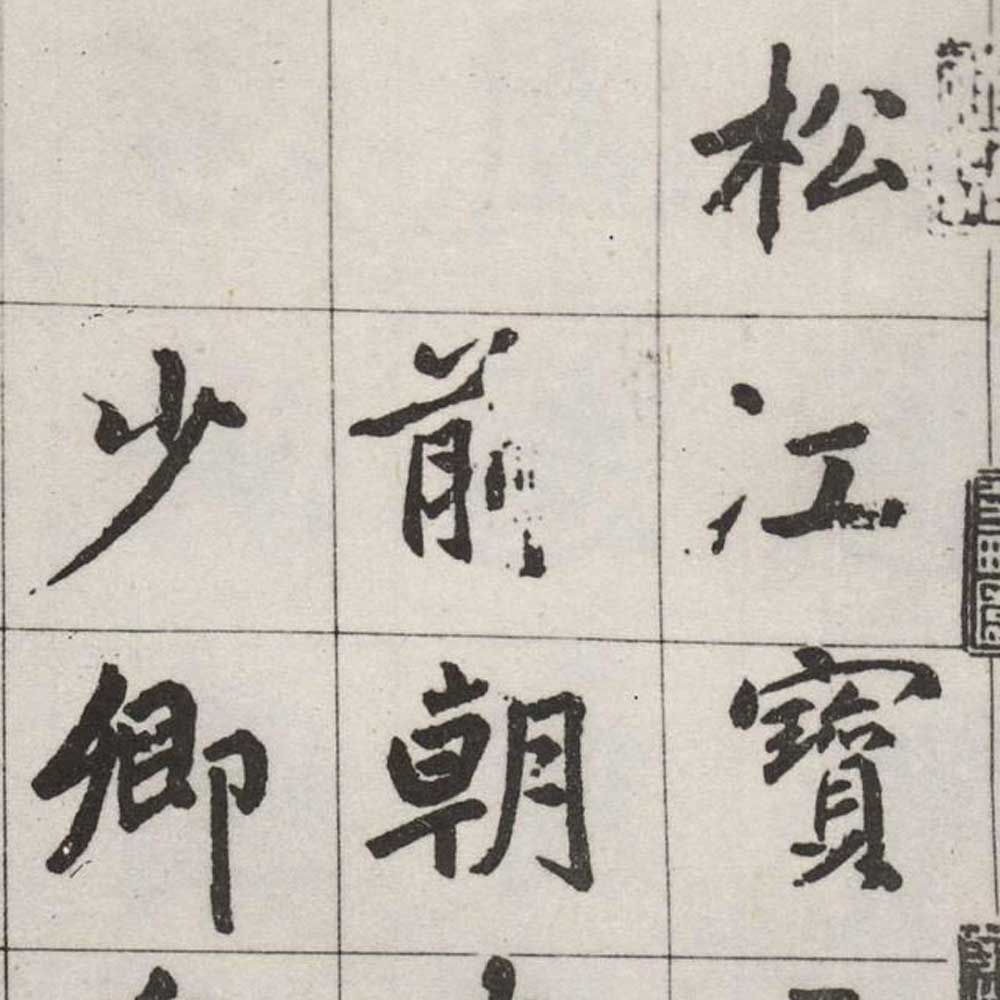 赵孟頫 松江宝云寺记 - 書法道 - 书法字帖墨迹碑帖作品高清欣赏