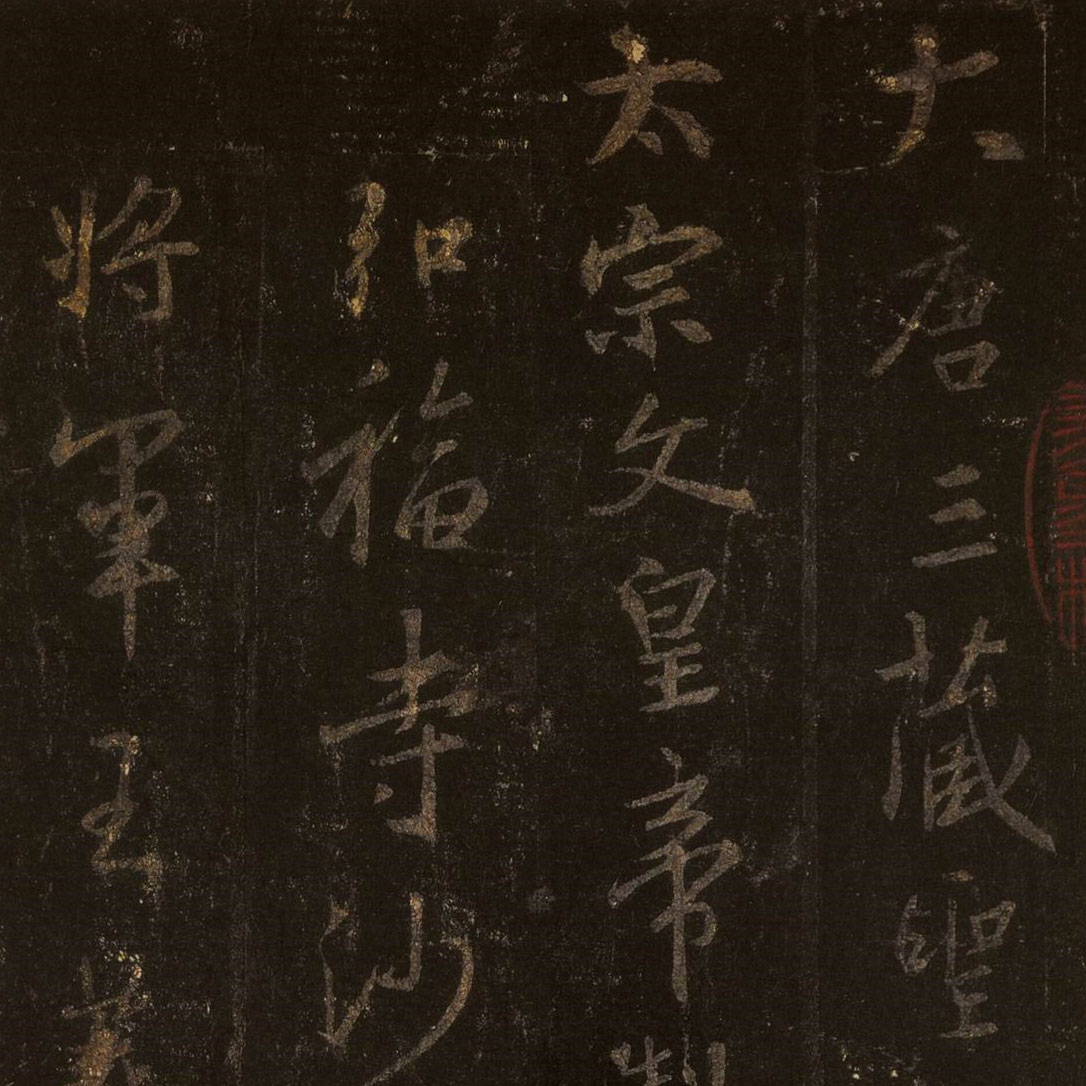 唐怀仁集圣教序-预览图