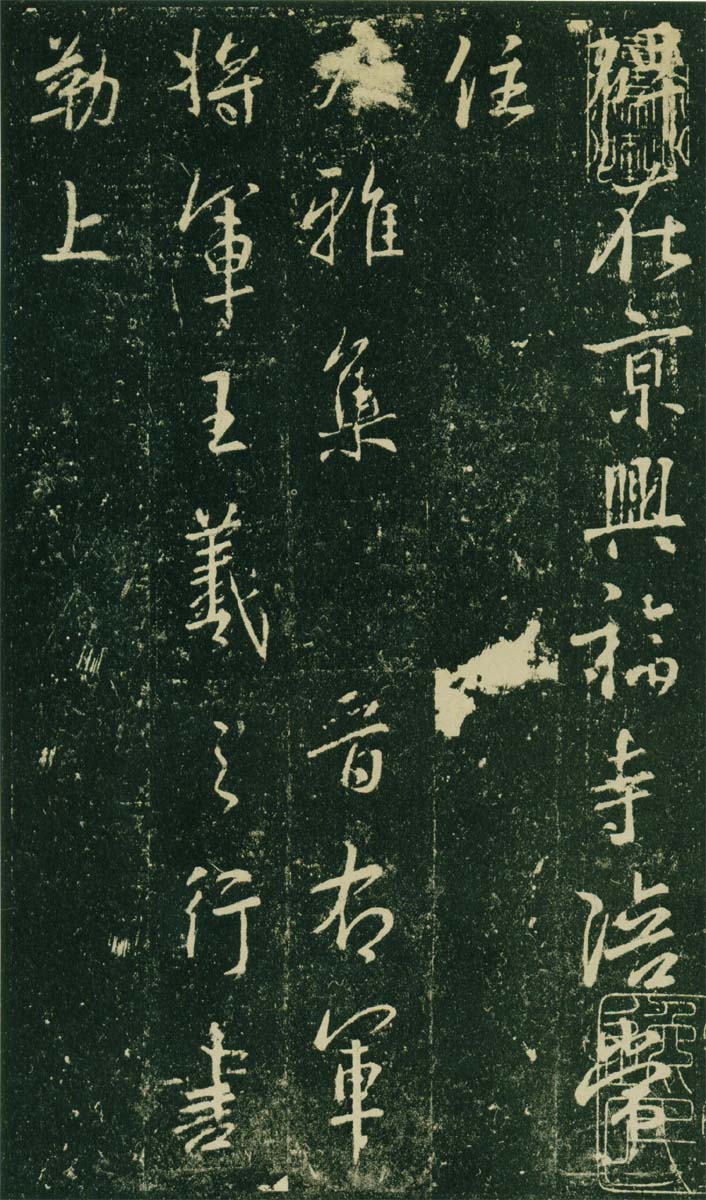 唐兴福寺半截碑-预览图