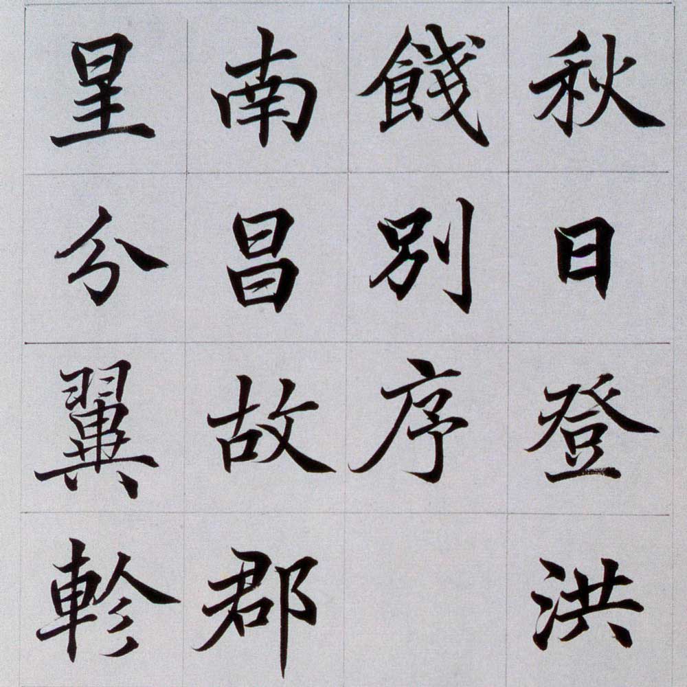 滕王阁序-预览图