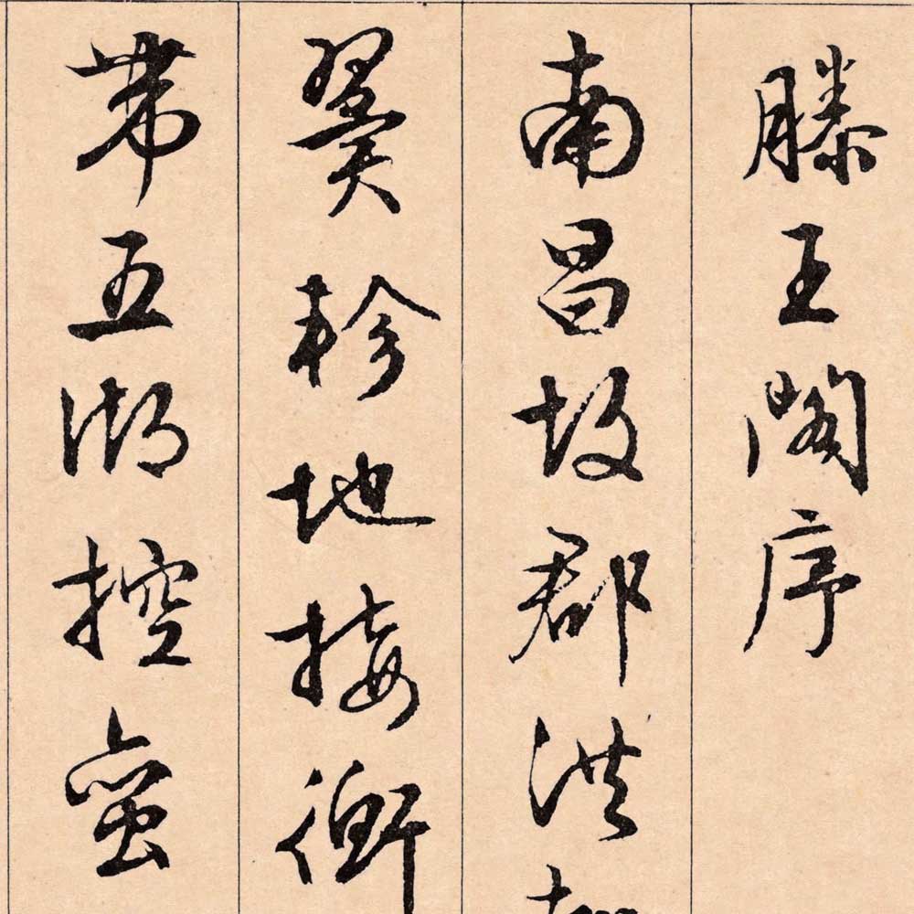 滕王阁序-预览图