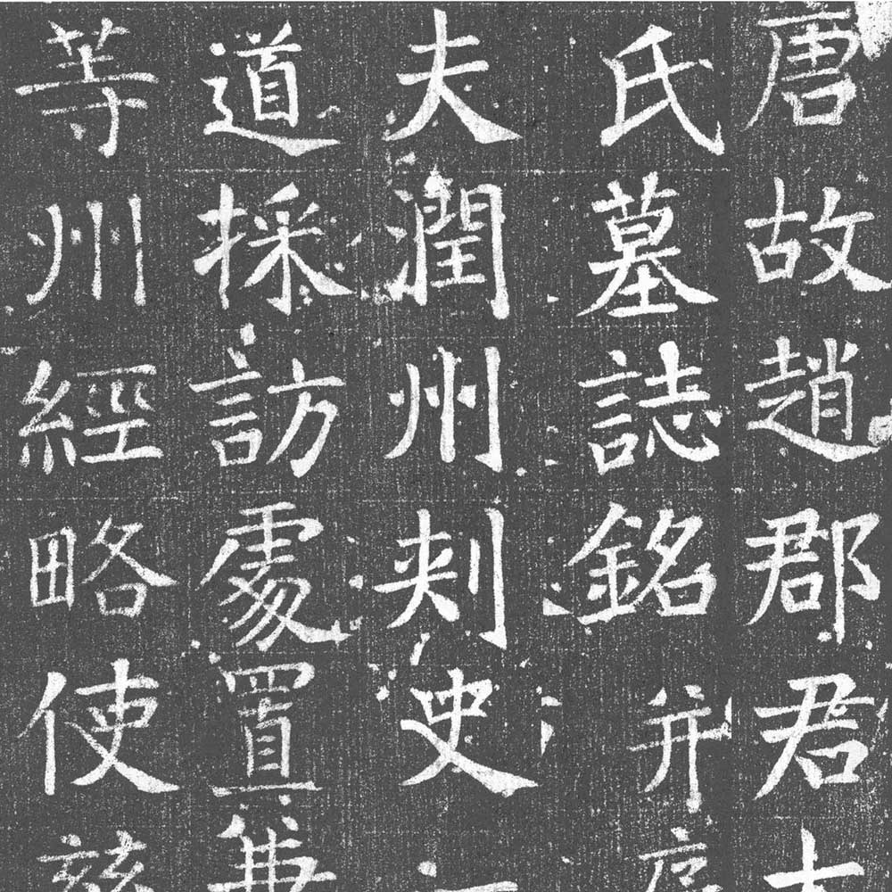 王琳墓志-预览图