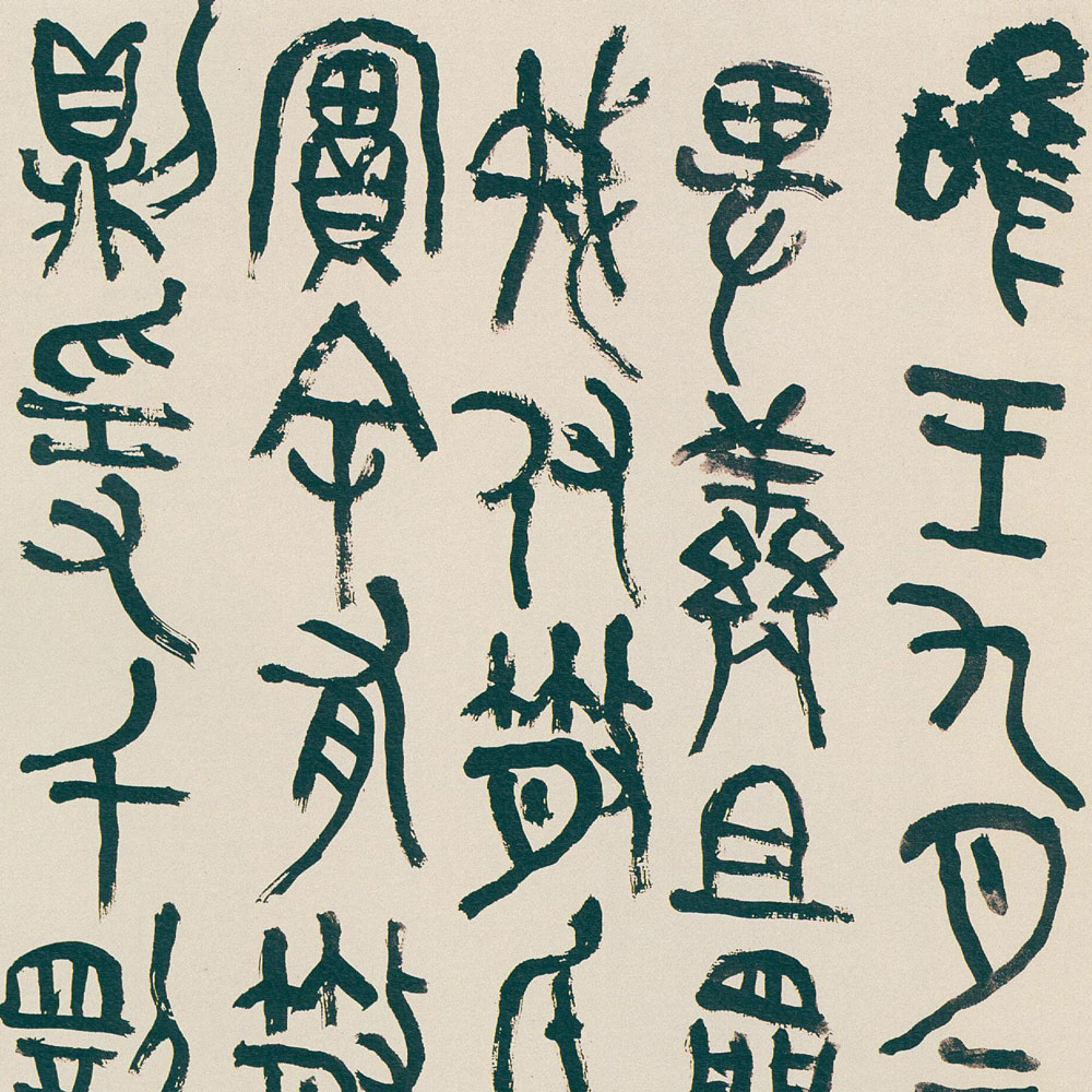 吴昌硕书法全集-预览图