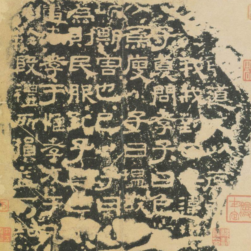 熹平石经-预览图