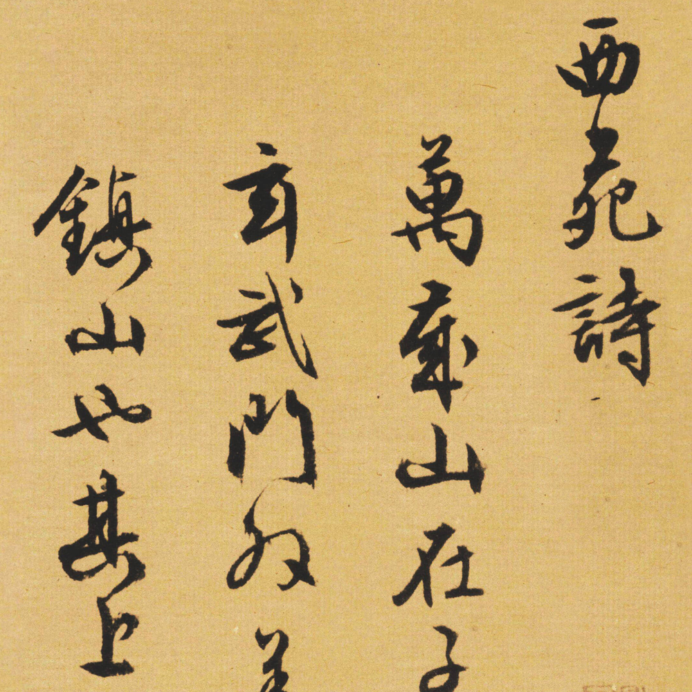 西苑诗卷-预览图