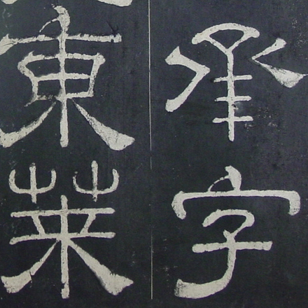 汉碑 夏承碑 - 書法道 - 书法字帖墨迹碑帖作品高清欣赏